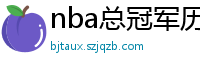 nba总冠军历年名单